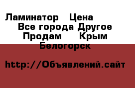 Ламинатор › Цена ­ 31 000 - Все города Другое » Продам   . Крым,Белогорск